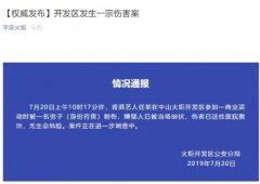 澳门金沙赌场_澳门金沙网址_澳门金沙网站_火炬开发区公安分局发布了情况通报